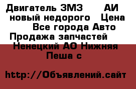 Двигатель ЗМЗ-4026 АИ-92 новый недорого › Цена ­ 10 - Все города Авто » Продажа запчастей   . Ненецкий АО,Нижняя Пеша с.